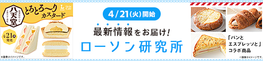 4/21(火)開始 最新情報をお届け！ ローソン研究所