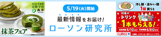 5/19(火)開始 最新情報をお届け！ ローソン研究所