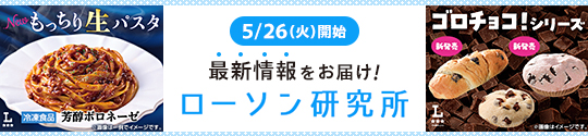 5/26(火)開始 最新情報をお届け！ ローソン研究所