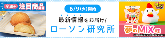 6/9(火)開始 最新情報をお届け! ローソン研究所