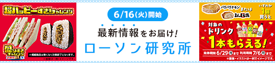 6/16(火)開始 最新情報をお届け！ ローソン研究所