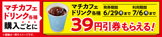 マチカフェ値引券がもらえるキャンペーン