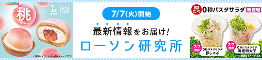 7/7(火)開始 最新情報をお届け！ ローソン研究所
