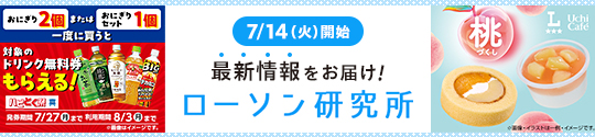 7/14(火)開始 最新情報をお届け! ローソン研究所