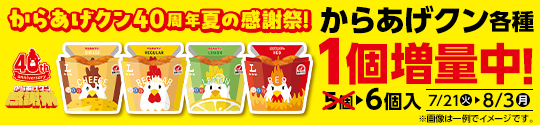からあげクン各種 1個増量