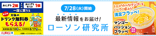 7/28(火)開始 最新情報をお届け！ ローソン研究所