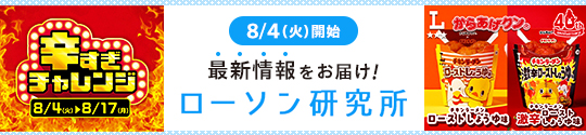 8/4(火)開始 最新情報をお届け！ ローソン研究所