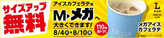 アイスカフェラテ　サイズアップ無料