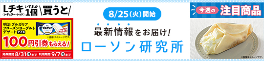 8/25(火)開始 最新情報をお届け！ ローソン研究所