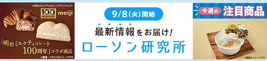 9/8(火)開始 最新情報をお届け! ローソン研究所