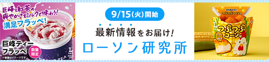 9/15(火)開始 最新情報をお届け！ ローソン研究所