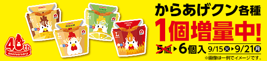 からあげクン各種　1個増量