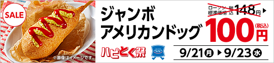 ジャンボアメリカンドッグ 100円セール