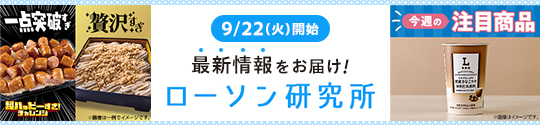 9/22(火)開始 最新情報をお届け! ローソン研究所