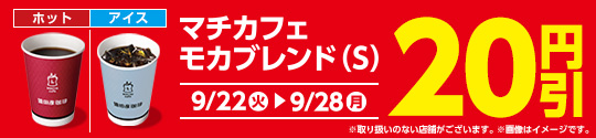 モカブレンド　お買い得セール