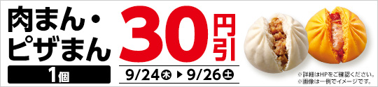 肉まん・ピザまん　30円引セール