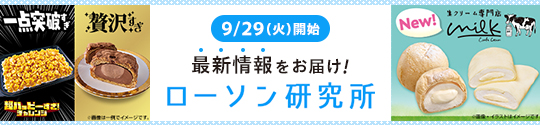 9/29(火)開始 最新情報をお届け！ ローソン研究所
