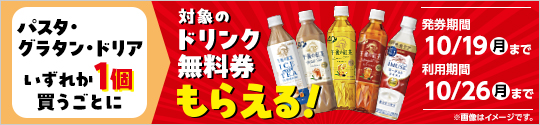 パスタ、グラタン・ドリア各種購入ごとに飲料1本もらえるキャンペーン