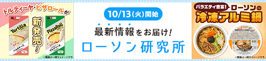 10/13(火)開始 最新情報をお届け！ ローソン研究所