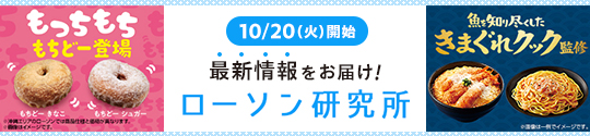 10/20(火)開始 最新情報をお届け! ローソン研究所