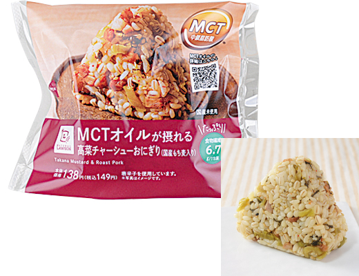 MCTオイルが摂れる　高菜チャーシューおにぎり(国産もち麦入り)