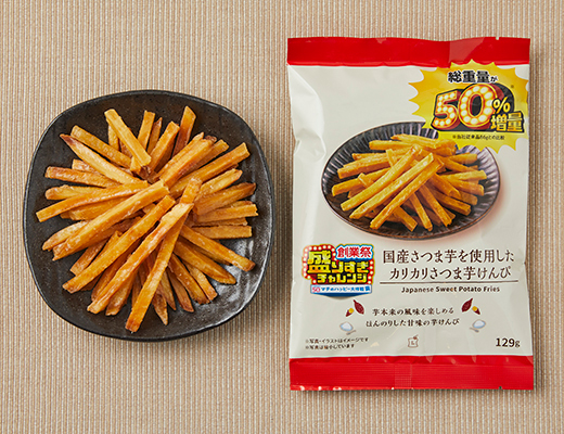 国産さつま芋を使用したカリカリさつま芋けんぴ　50％増量