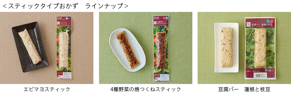 スティックタイプおかず　ラインナップ エビマヨスティック 4種野菜の焼つくねスティック 豆腐バー 蓮根と枝豆