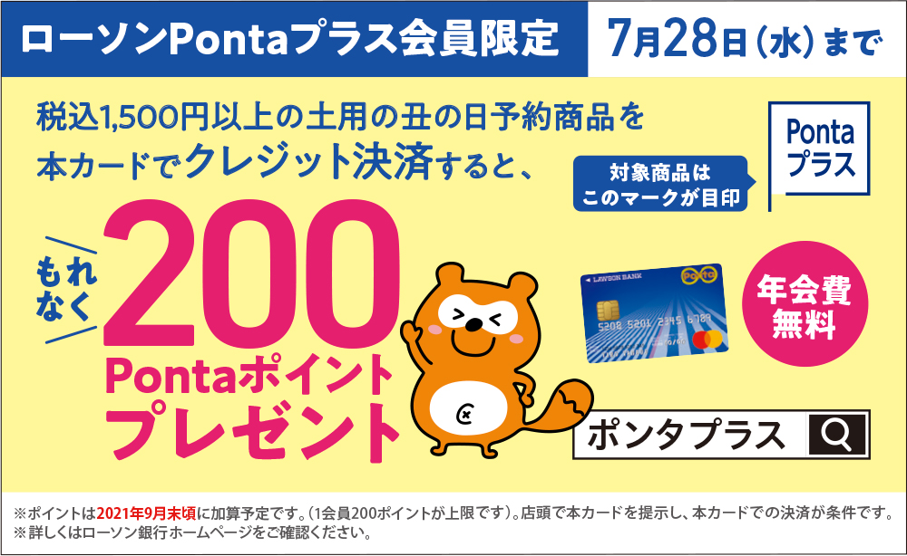 【ローソンPontaプラス会員限定】7月28日(水)まで 対象商品を本カードでクレジット決済すると、もれなく200Pontaポイントプレゼント