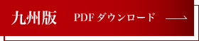 九州版 PDFダウンロード