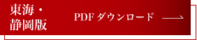 東海・静岡版 PDFダウンロード