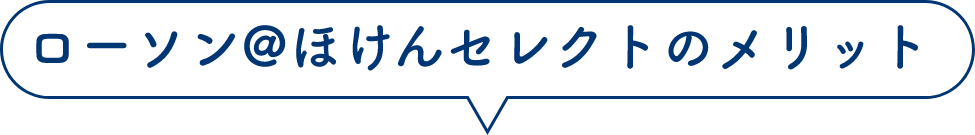 ローソン@ほけんセレクトのメリット