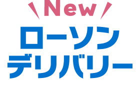 ローソンデリバリー(新しいウィンドウで開きます)