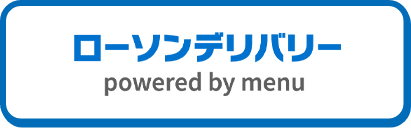 ローソンデリバリー powered by menu(新しいウィンドウで開きます)