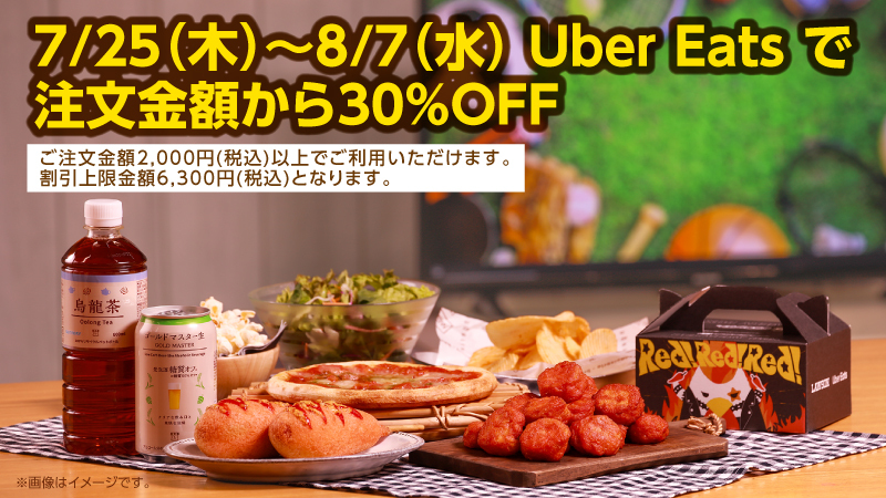 7/25(木)～8/7(水) Uber Eatsで注文金額から30%OFF