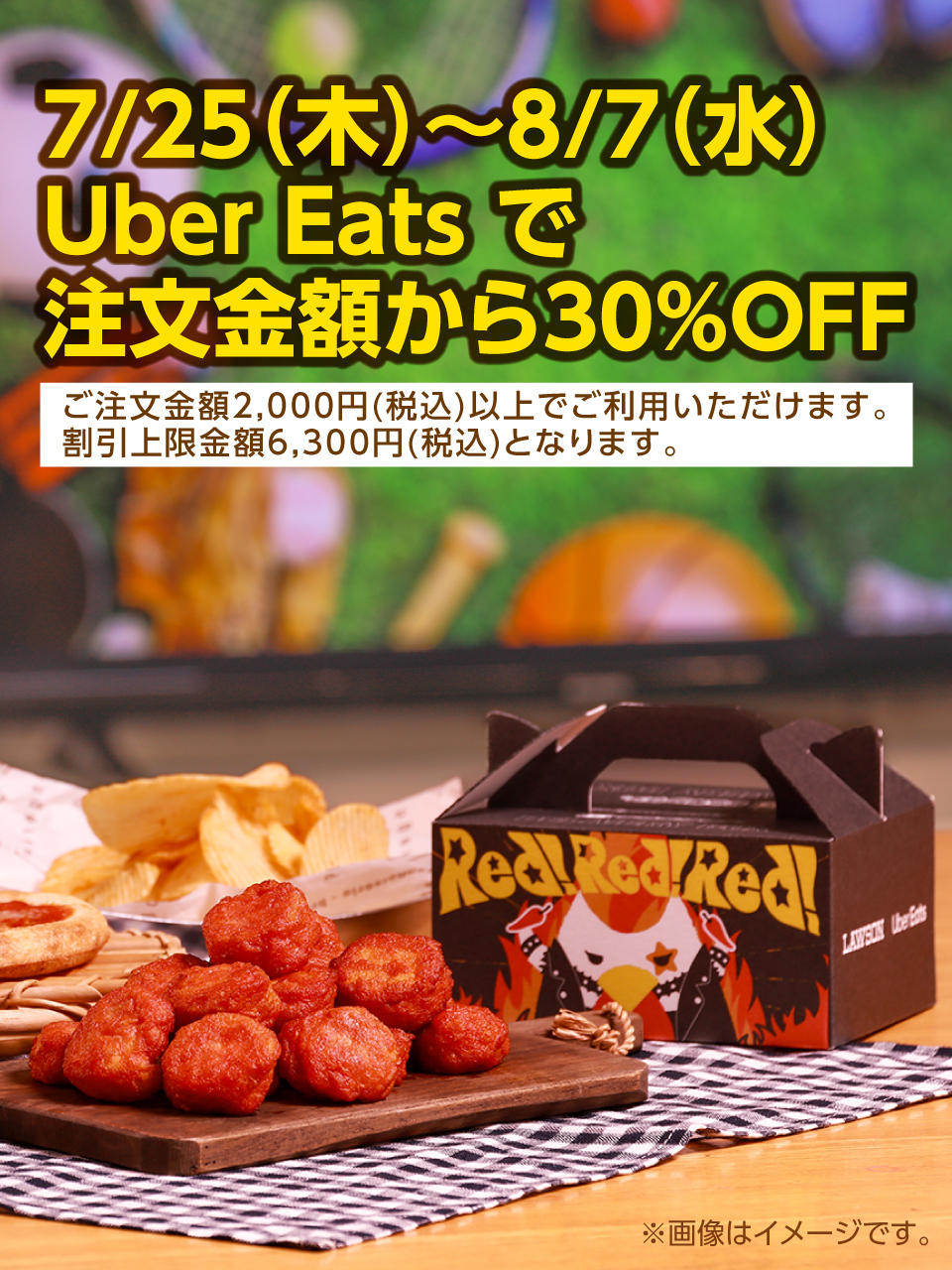 7/25(木)～8/7(水) Uber Eatsで注文金額から30%OFF