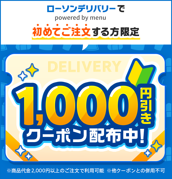 ローソンデリバリー powered by menuで初めてご注文する方限定 1,000円引きクーポン配布中！ ※商品代金2,000円以上のご注文で利用可能 ※他クーポンとの併用不可