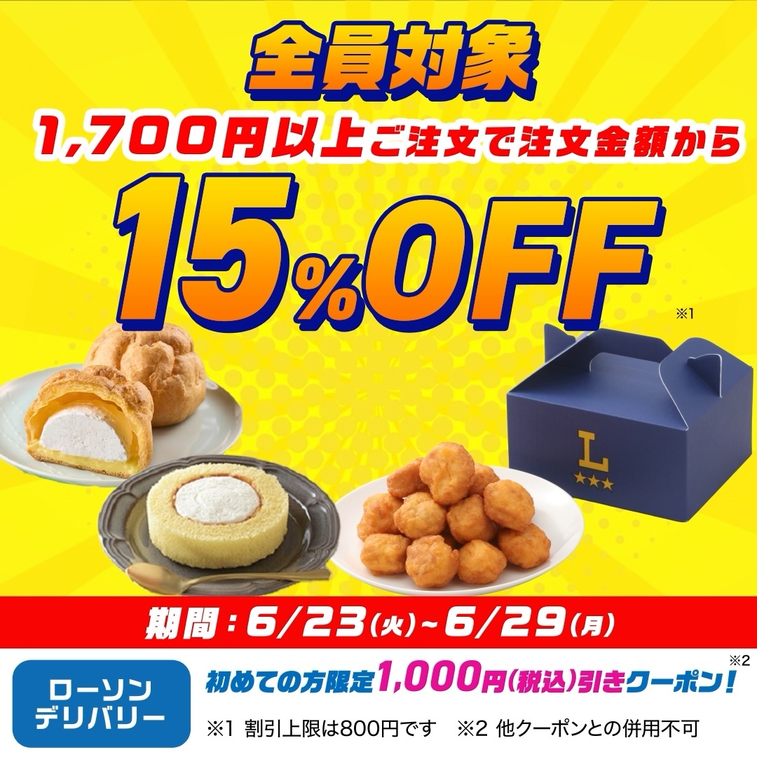 全員対象。1,700円以上ご注文で注文金額から15%OFF。実施期間6月23日から6月29日まで。実施中のセールはこちらからチェック