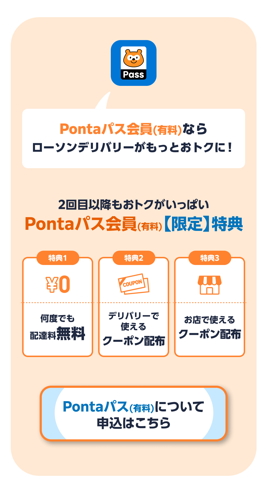 Pontaパス会員（有料）特典のご案内