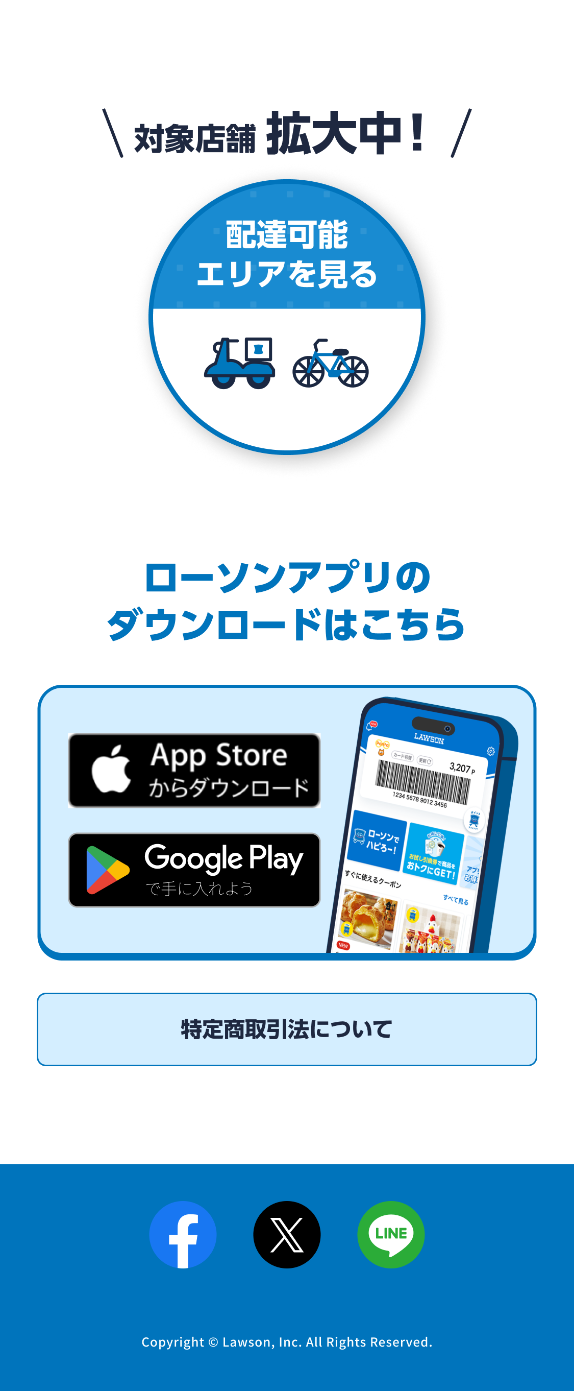 ローソンアプリのダウンロードはこちら