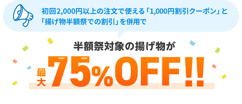 対象のフライドポテト×からあげクンBOXが最大70%OFF