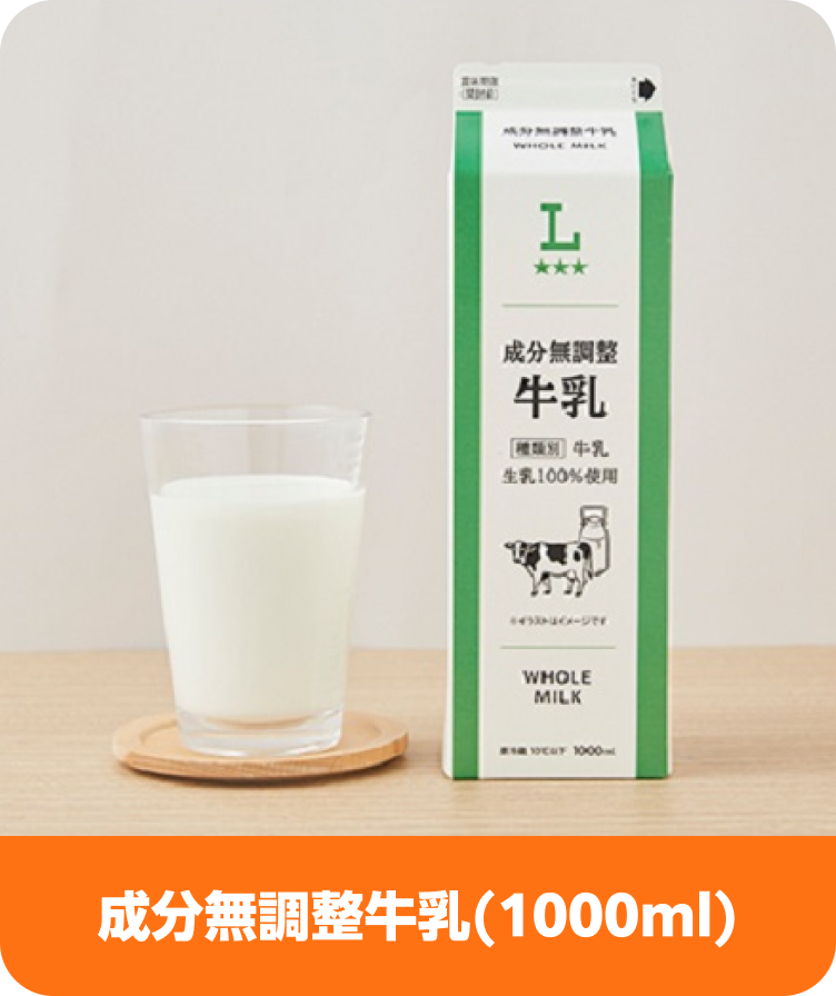 LW 成分無調整牛乳（1000ml）