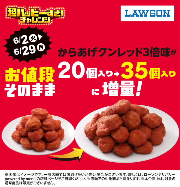 超ハッピーすぎ！チャレンジ。からあげクン≪レッド3倍味≫がお値段そのまま20個入りから35個入りに増量。6月2日から6月29日まで。
