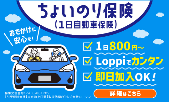 1日自動車保険はLoppiで申込み！