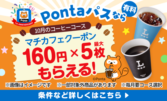 コーヒー飲むならPontaパスがおトク！