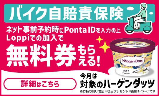 バイク自賠責を加入するならLoppiで!