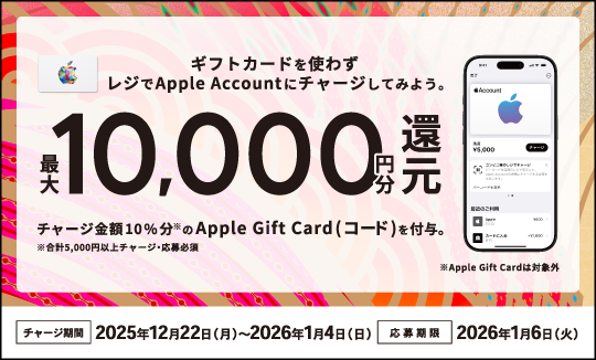 キャンペーン実施中! レジでApple Accountにチャージして応募しよう!