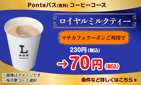 コーヒー飲むならPontaパスがおトク!