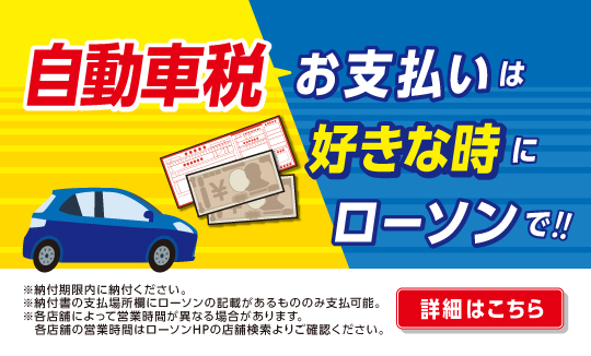 【自動車税】お支払いは好きな時にローソンで！