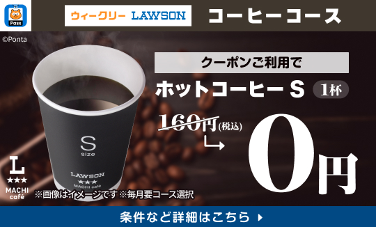 コーヒー飲むなら、Pontaパス！