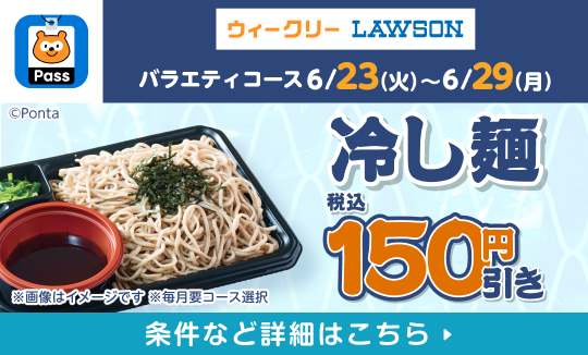 ローソン行くなら、Pontaパス！